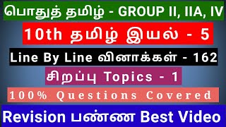 10th Tamil இயல்  5  Best Revision Video  162 Questions  1 Special Topic  line by line Qus [upl. by Gnaig]