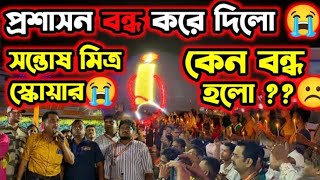 প্রশাসন বন্ধ করে দিল সন্তোষ মিত্র স্কয়ার  😡😥  Santosh Mitra Square Temporary Closed 🔒 [upl. by Lennie827]