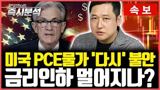 속보 9월 빅컷은 실수였나 미국 PCE물가 불안 지속  연준 기준금리 인하 멀어지나 즉시분석 [upl. by Garett209]