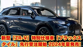 【ホンダ】新型「ZRV」特別仕様車「ブラックスタイル」先行受注開始 2024年夏発売 ブラックのアクセントによりスポーティでスタイリッシュなルックスを実現 [upl. by Hosbein]