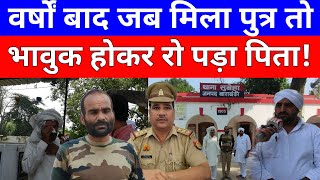 जब पुलिस ने साढ़े छह वर्ष बाद लापता पुत्र को पिता से मिलवायातो रो पड़ा पिता [upl. by Ias]