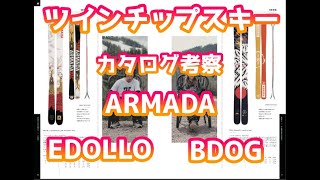 ツインチップスキーカタログ考察 ARMADA EDOLLOampBDOG 20222023 [upl. by Drus]