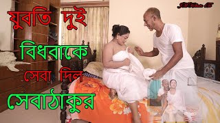 সেবা ঠাকুর। Seba Thakur  New Bengoli Short Film [upl. by Ridinger130]