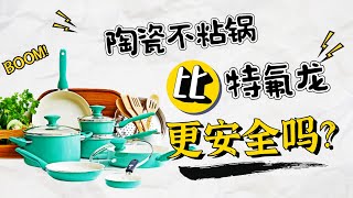 陶瓷不粘鍋比特氟龍更安全嗎？陶瓷不粘鍋炊具的優點和缺點不粘鍋有毒嗎？不沾鍋推薦 [upl. by Leesen370]