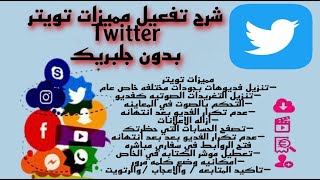 شرح مميزات تطبيق تويتر twitter بلس بدون جلبريك متجر السلطان بلس 2021 [upl. by Steward191]