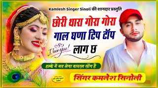 Kamlesh Singer Sinoli  छोरी थारा गोरा गोरा गाल घणा टिप टॉप लाग छ  Kamlesh Meena new song [upl. by Maclean168]