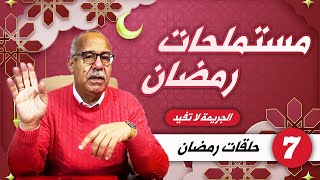 مستملحات الخراز الجزء السابع لشهر رمضان [upl. by Nalhsa]