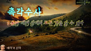 손만 대면 상대의 모든 것을 볼 수 있다촉각수사 오디오북자막 Mystery Detective ミステリー 推理小説 すいりしょうせつ 추리 극장 소리나는 책방 창작 스토리 [upl. by Flavio]