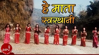 Shree Swasthani Bhajan Song  Hey Mata Swasthani  Haridevi Koirala amp Deepak Sapkota [upl. by Akisey]