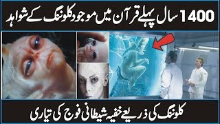 100 Proof That Quran Predicted Human Cloning in Urdu Hindi  Quran And Science [upl. by Michi]