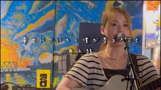 【710 LIVE at タグボート大正】幸せについて、僕が考えたこと井上絃 [upl. by Drusie]