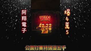 【ATG戰神塞特】小額打法 公園實戰儲值五千爆分4萬5爆分 ATG 拉霸機 攻略 秘訣 爆分 電子 戰神賽特 4k [upl. by Eceined]