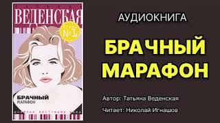 Татьяна Веденская Брачный марафон Читает Николай Игнашов Аудиокнига [upl. by Ahsiuq503]