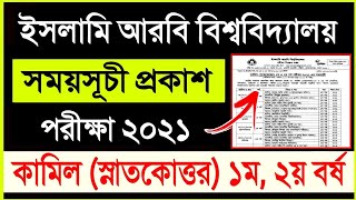 কামিল ১ম ২য় বর্ষের পরীক্ষার রুটিন প্রকাশ  Kamil exam routine published 2023 [upl. by Nylorac]