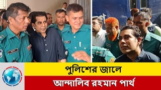 কে এই আন্দালিব রহমান পার্থ  কেন তাকে ধরেছে গোয়েন্দা পুলিশ   Andalib Rahman Partho  Sonali News [upl. by Abrahamsen]