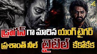 డ్రాగన్ గా మారిన యంగ్ టైగర్  NTR  Prashanth Neel  Devara Movie Trailer  4sidestvnews [upl. by Carlye]