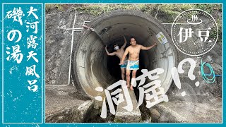 【静岡県温泉】源泉温度71℃の3大美人の湯！海が目の前の絶景秘湯｜伊豆温泉の大川温泉磯の湯 [upl. by Sabah]