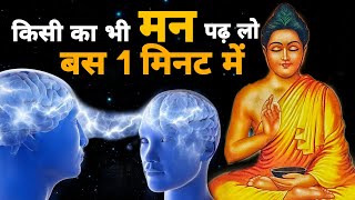 मन की बातों को पढ़ने की कला  Buddhist Story to Read minds  How to Read Someone Mind [upl. by Vevine]