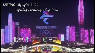 【北京五輪開会式】BEIJING Olympics 2022 Opening ceremony Drone北京オリンピック2022 開会式 ドローンショー [upl. by Aisyle]