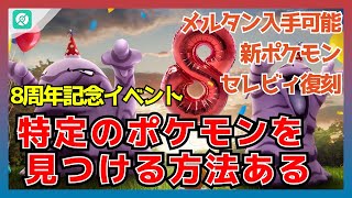 【ポケモンGO】8周年きた！超レア メルタン入手可能・新ポケモン・セレビィ復刻｜重要イベント情報まとめ [upl. by Atworth]