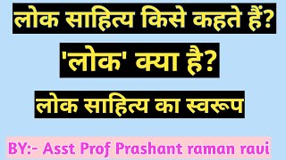 लोक साहित्य क्या हैलोक किसे कहते हैं विद्वानों के अनुसार लोक साहित्य।By Prashant raman ravi [upl. by Boynton]