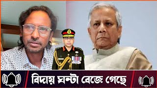 সেনাবাহিনী VS উপদেষ্টা ইউনূসের বিদায় ঘন্টা বেজে গেছে। যমুনায় কি ঘটেছিল ভয়েস অফ এথিস্ট।আমান উদ্দিন। [upl. by Cynde]