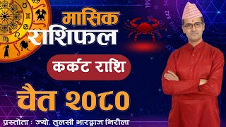 Karkat Rashi  Chaitra mahina ko rashifal 2080  कर्कट राशि  चैत महिनाको राशिफल २०८०  Tulasi Guru [upl. by Gaudette354]