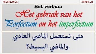 Het gebruik van Het perfectum en het imperfectum الفرق بين الماضي العادي والماضي البسيط [upl. by Aihsitan]