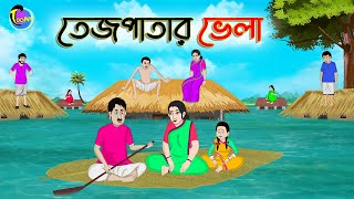 তেজপাতার ভেলা  Bengali Moral Stories Cartoon  Bangla Golpo  Thakumar Jhuli  Animation [upl. by Myers]