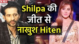 Bigg Boss 11 Shilpa की जीत से नाखुश हुए Hiten कह दी इतनी बड़ी बात [upl. by Nadnerb315]