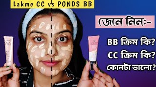 Lakme CC vs Ponds BB  BB ও CC ক্রিমের পার্থক্য কি  জেনে নাও তুমি কোনটা কিনবে  Saj Ghar [upl. by Marla]