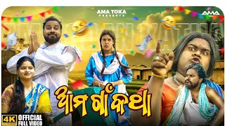 Ama Gaon Katha  Odia New Comedy Video  Full 4K Video  Ama Toka [upl. by Annaiv]