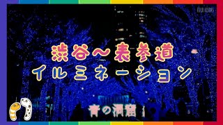 渋谷～表参道✨イルミネーション✨【FOUR ROOMS】 [upl. by Noda670]