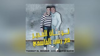 Dchar Ino  Thomat El Moudir amp Rachid Kasmi Official Audio [upl. by Tse]