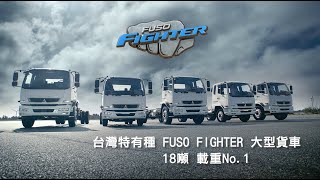 台灣特有種 FUSO FIGHTER大型貨車形象影片 完整版 [upl. by Sivatnod212]