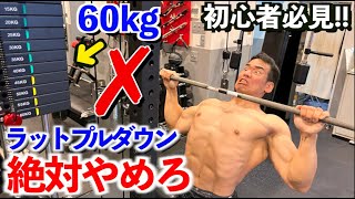 筋トレ初心者は絶対にラットプルダウンを高重量でやるな！もっとやるべきことが沢山ある。 [upl. by Ecirtac]