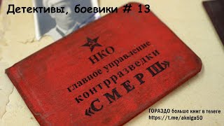 Детективы боевики 13 Аудиокнига [upl. by Rodmann]