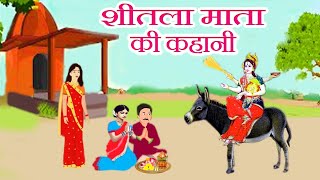 sheetla mata ki kahani  शीतला माता की कहानी  sheetla mata ki katha sitla mata ki aartiशीतला मैया [upl. by Undis]