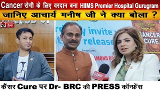 Cancer रोगी के लिए वरदान बना HIIMS Premier Hospital Gurugram  Dr BRC  Acharya Manish ji [upl. by Yelyab236]