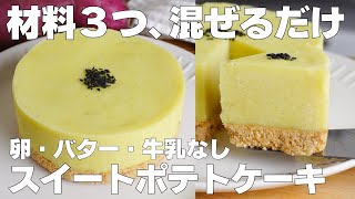 【材料3つ】混ぜて冷やすだけ！スイートポテトケーキ作り方！  【syun cooking】 [upl. by High]