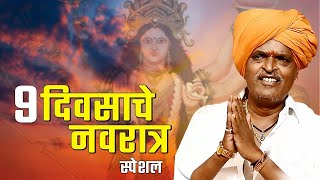 9 दिवसाचे नवरात्र स्पेशल कीर्तन  इंदुरीकर महाराज जबरदस्त कीर्तन  Indurikar maharaj kirtan [upl. by Bar]