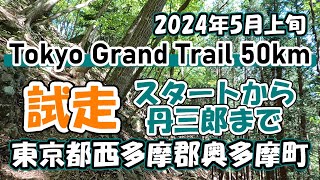 Tokyo Grand Trail 50kmの部 試走1日目 スタートから丹三郎まで [upl. by Jaimie]