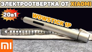 Электрическая Отвертка Xiaomi Wowstick 1P с АлиЭкспресс Обзор Бюджетной Отвертки с Набором Бит 🔧 [upl. by Atsyrhc]