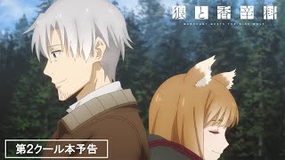 【第2クールOP解禁】TVアニメ『狼と香辛料 MERCHANT MEETS THE WISE WOLF』第2クール本予告／20240701 2530～ ON AIR [upl. by Natalee]