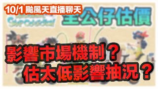 腳踏車這套到底有多熱？估價影片對一番賞公仔市場行情的影響有多少？大家明天都放假了，來閒聊吧～ [upl. by Yvon]