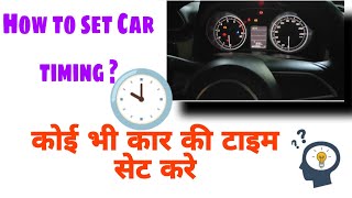 dzire clock setting अपनी कार की टाइमिंग को सेट करे बहुत ही आसानी से । ☝️🕙 [upl. by Wrand]