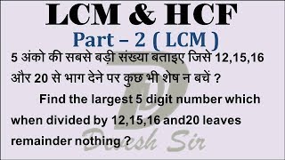 LCM amp HCF  2  LCM  HCF  MathD  Devesh Sir  Devesh Dewangan  easy tricks [upl. by Arehc]