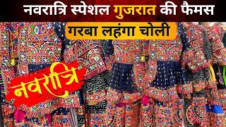 नवरात्रि स्पेशल गुजरात की फैमस गरबा लहंगा चोली surat saree  saree wholesale market  Surat Textile [upl. by Ecnadnac500]