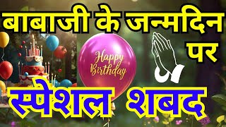 Babaji Birthday Special non stop shabad  radha swami shabad  Babaji ke shabad  janamdin ke shabad [upl. by Martel772]