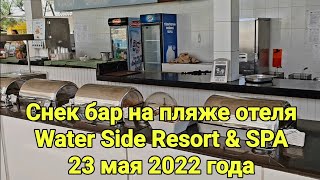 Отель Water Side Обед Снек бар на пляже Май 2022 [upl. by Val]